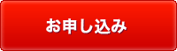 お申し込みボタン